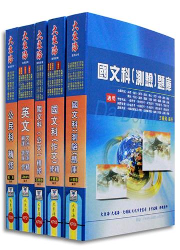 初等／地方／司法／原住民五等考通用（共同科目套書）