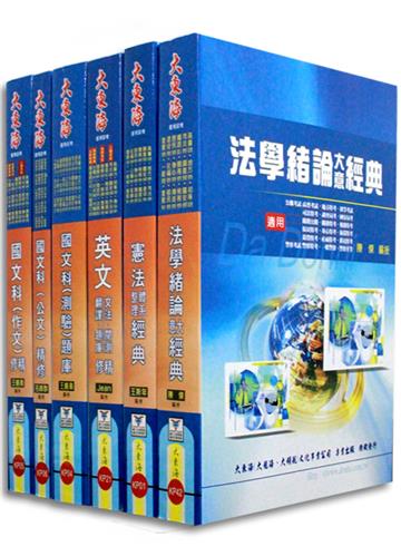 高考／普考／各類三、四等考通用（共同科目套書）