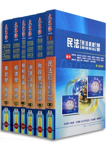 高考／地方三等（財稅行政）專業科目套書