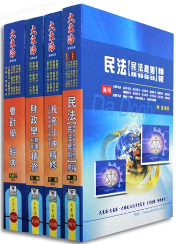 普考／地方四等（財稅行政）專業科目套書