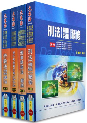 普考／地方四等 （法律廉政）專業科目套書