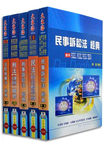 司法四等特考（法院書記官）專業科目套書