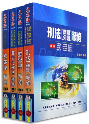 司法四等特考（監所管理員）專業科目套書