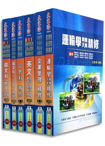 鐵路佐級（運輸營業）全科目套書