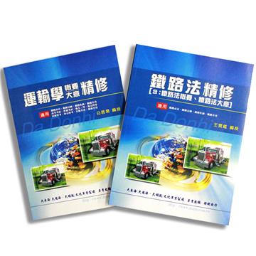 鐵路佐級（車輛調度）專業科目套書