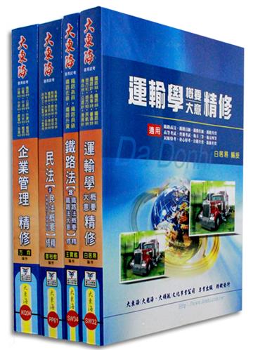 鐵路員級（運輸營業）專業科目套書