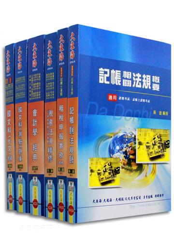 證照類考：記帳士 全科目套書