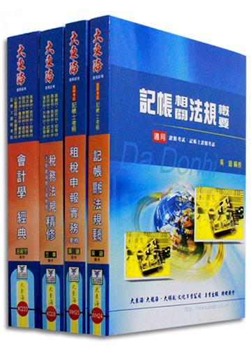 證照類考：記帳士 專業科目套書