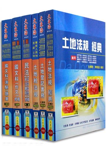 證照類考：地政士 全科目套書