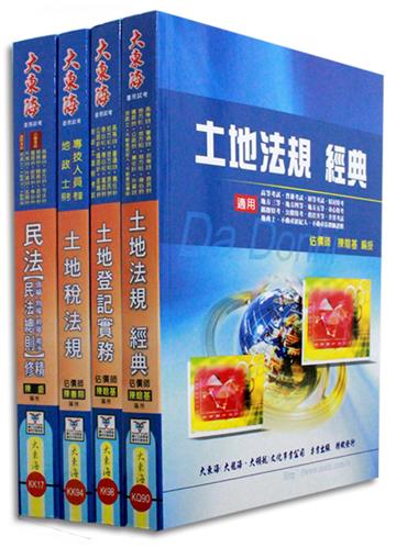 證照類考：地政士 專業科目套書