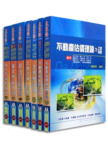 證照類考：不動產經紀人 全科目套書