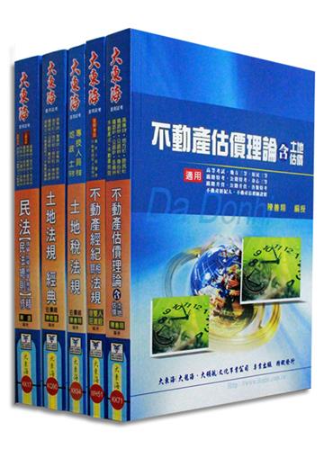 證照類考：不動產經紀人 專業科目套書