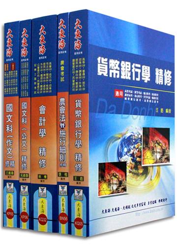 農會招考：金融業務：信用業務 全科目套書