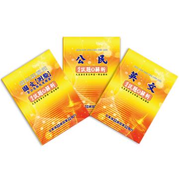 初等/地方/司法五等/鐵路佐級歷屆試題與解析 共同科目套書