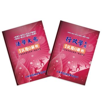 初等／地方／身心／原住民五等歷屆試題與解析（一般行政）專業科目套書