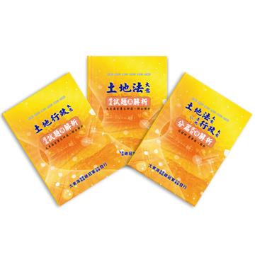 初等／地方／原民／身心五等歷屆試題與解析（地政）專業科目套書