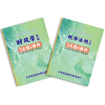 初等／地方／原民／身心五等歷屆試題與解析（財稅行政）專業科目套書