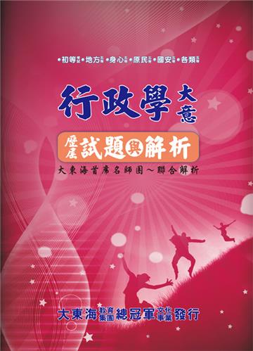 行政學大意屆歷屆試題與解析