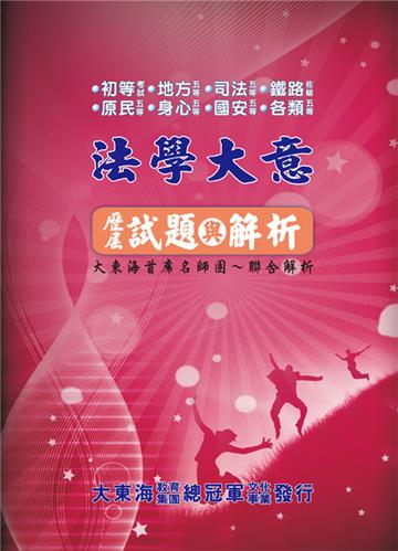 法學大意歷屆試題與解析