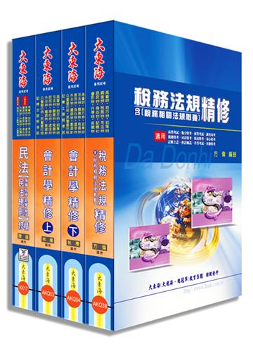 稅務四等特考(財稅行政) 專業科目套書