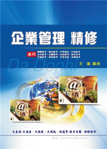 企業管理精修