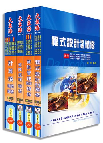普考/地方四等(資訊處理)專業科目套書