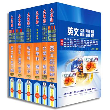 警專甲組（消防安全VS海洋巡防）全科目套書