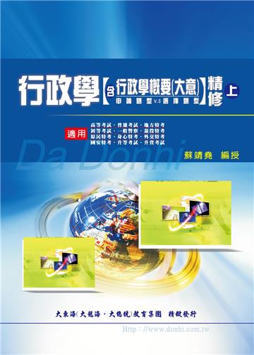 行政學含概要大意精修(上)