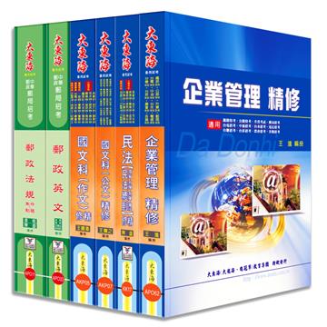 中華郵政郵儲業務人員（營運職）全科目套書