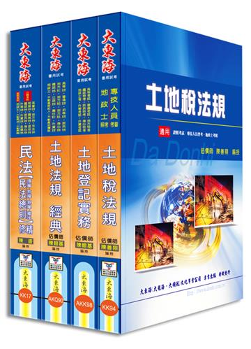 地政士證照 專業科目套書