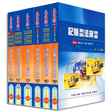 記帳士證照 全科目套書