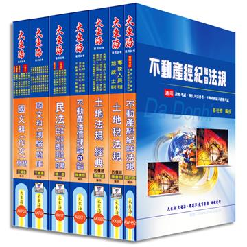 不動產經紀人證照 全科目套書