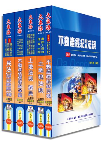 不動產經紀人證照 專業科目套書