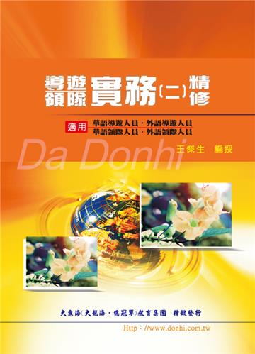 導遊領隊實務(二)精修
