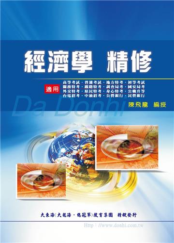 經濟學精修