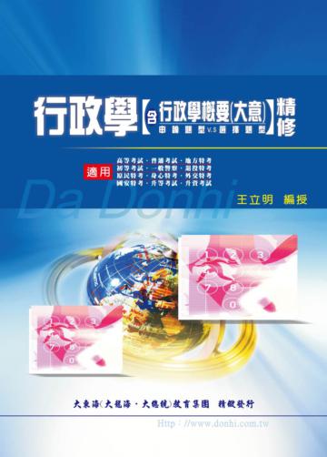 行政學含行政學概要(大意)精修(申論題型V.S選擇題型)