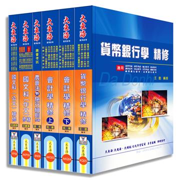 農會招考（金融業務類-信用業務） 全科目套書