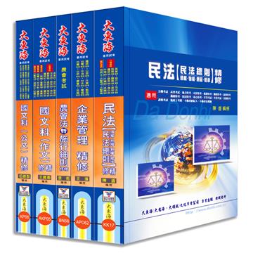 農會招考（企劃管理類-會務行政） 全科目套書