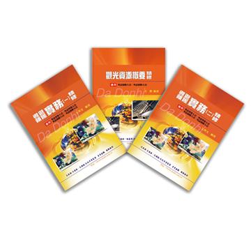 證照類考:華語領隊人員 全科目套書