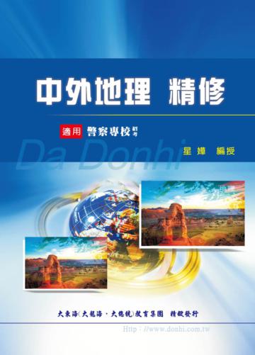 中外地理精修