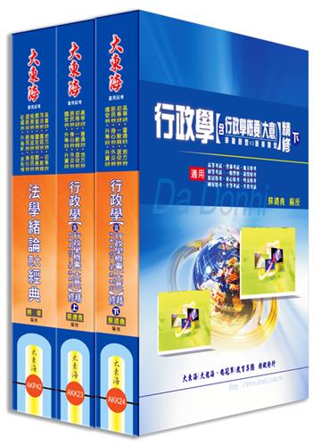 初等/地方/身心/原住民五等特考(一般行政)專業科目套書