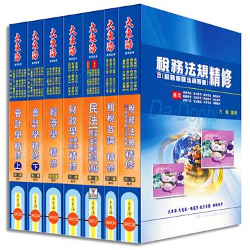 高考/地方三等特考（財稅行政）專業科目套書