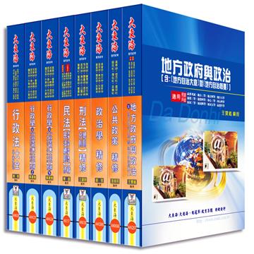 高考/地方三等特考（一般民政）專業科目套書