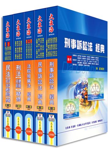 司法四等特考（法院書記官）專業科目套書