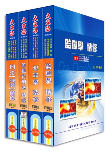 司法四等特考（監所管理員）專業科目套書