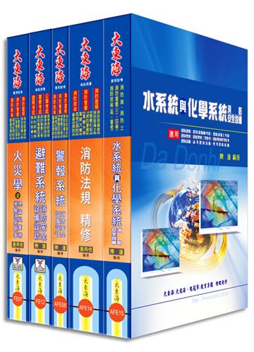 消防設備師/士證照 全科目套書