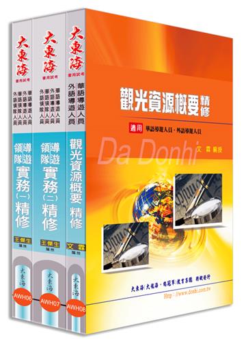 華語/外語 導遊人員證照 專業科目套書