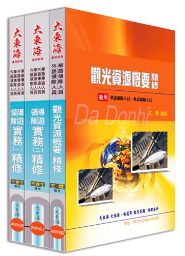 華語/外語 領隊人員證照 專業科目套書