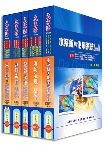 消防設備師/士證照 全科目套書