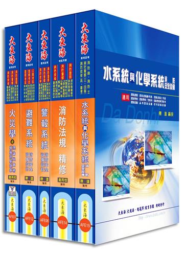消防設備師：士證照 全科目套書